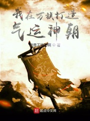 我在万族打造气运神朝在线阅读
