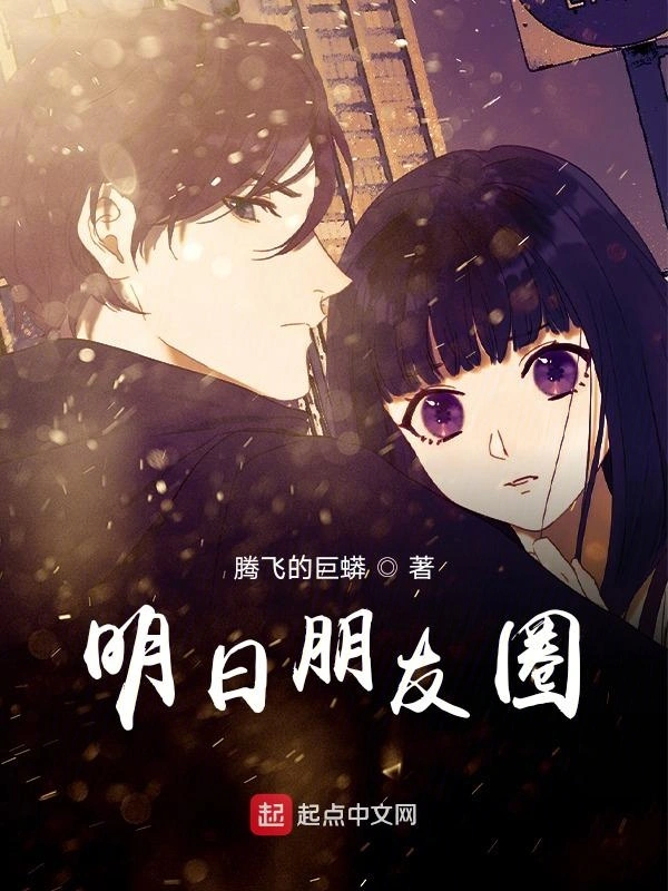 明日朋友圈