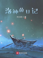 洛神的日记在线阅读