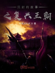 沉封的故事之复兴王朝