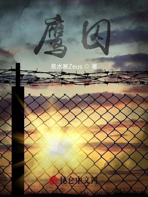 鹰囚