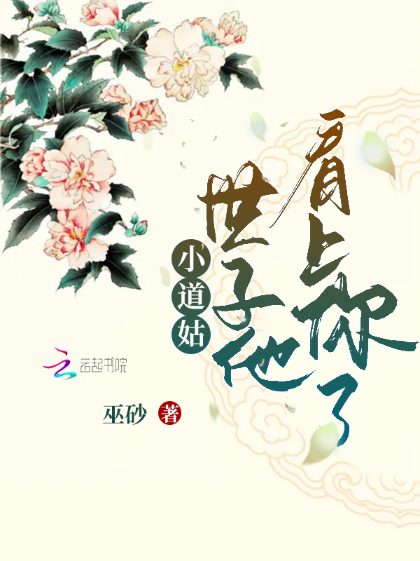 小道姑，世子他看上你了在线阅读