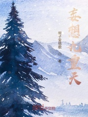 妄想九重天在线阅读