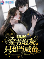 末世之穿书炮灰只想当咸鱼在线阅读