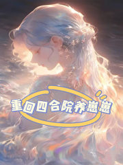 重回四合院养崽崽在线阅读