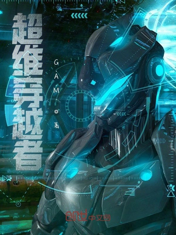 超维穿越者