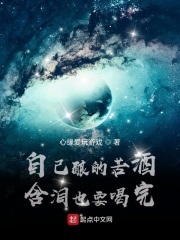 自己酿的苦酒含泪也要喝完