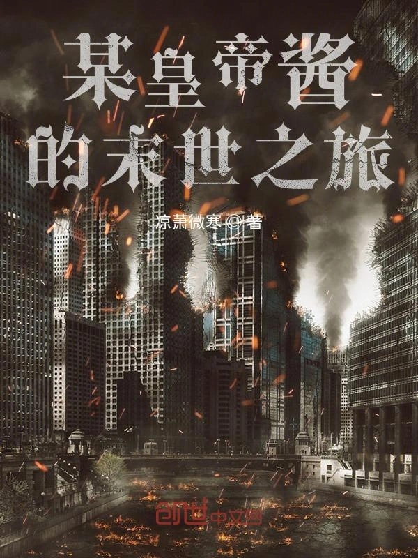 某皇帝酱的末世之旅