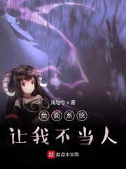 负面系统让我不当人