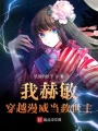 我赫敏，穿越漫威当救世主在线阅读