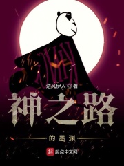 神之路的墨渊在线阅读