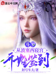 斗罗：从波塞西寝宫开始签到在线阅读