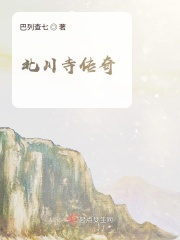 北川寺传奇在线阅读