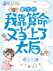 重生后我靠算命又当上了太后在线阅读