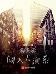 编剧生闯入表演系在线阅读