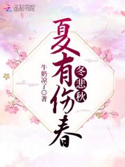 夏有伤春冬悲秋在线阅读