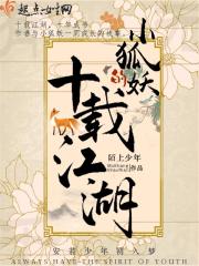 小狐妖的十载江湖在线阅读