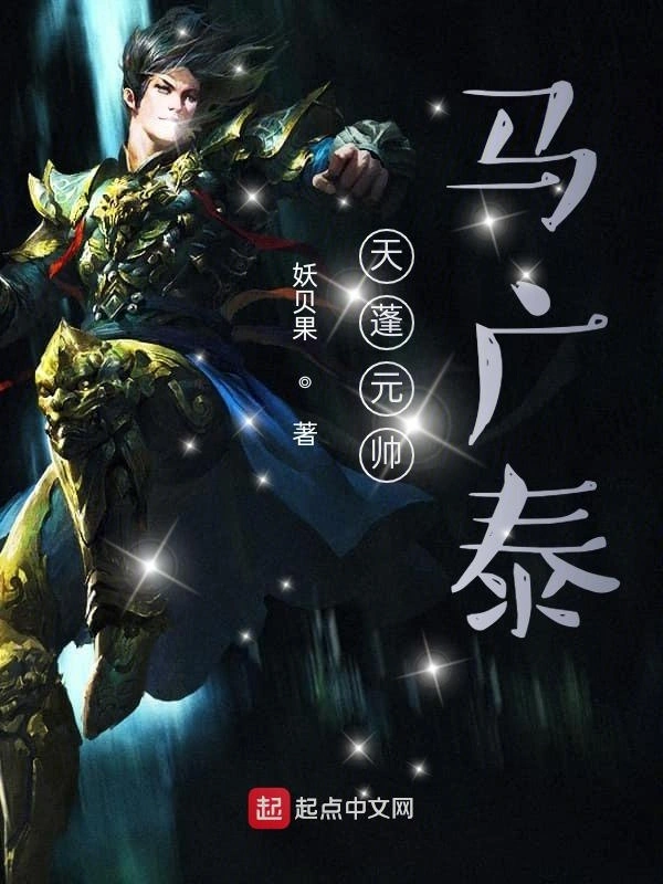 天蓬元帅马广泰