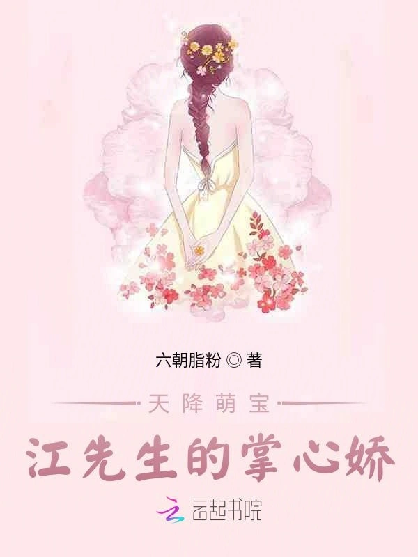 天降萌宝：江先生的掌心娇