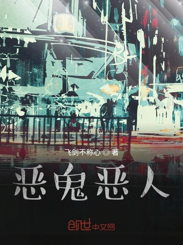 恶鬼恶人
