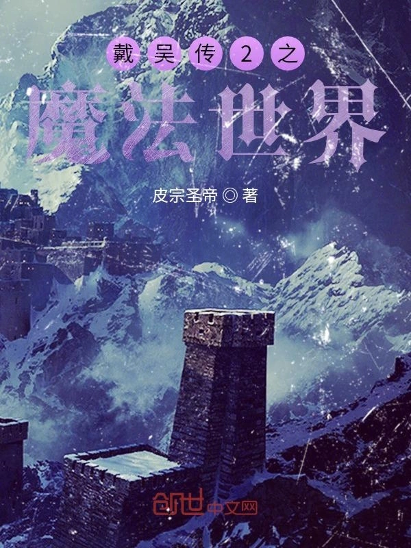 戴吴传2之魔法世界