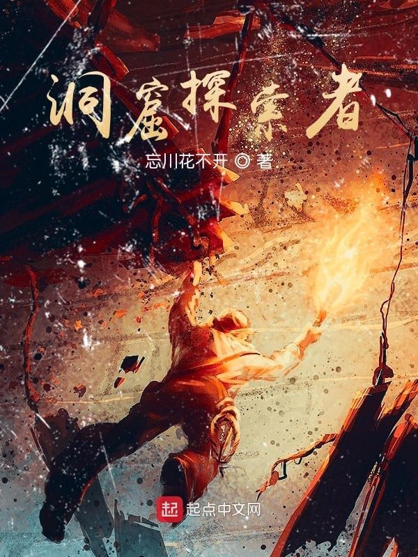 洞窟探索者在线阅读