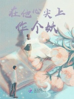 在他心尖上作个妖在线阅读