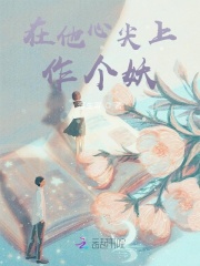 在他心尖上作个妖在线阅读