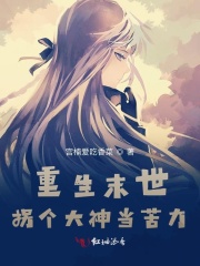 重生末世拐个大神当苦力在线阅读