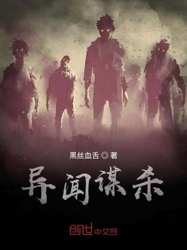 异闻谋杀
