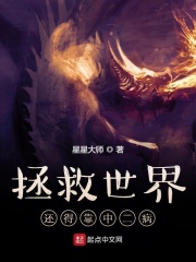 拯救世界还得靠中二病