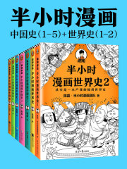 半小时漫画历史系列（共7册）（中国史1-5+世界史1-2）在线阅读