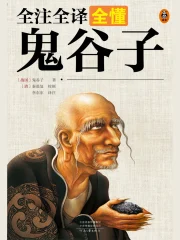 鬼谷子全解6册原著无删减文白对照全注全译纵横捭阖智慧谋略书籍 中国語② 鬼谷子全解6册原著无删减文白对照全注全译纵横捭阖智慧谋略书籍