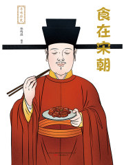寻味历史：食在宋朝