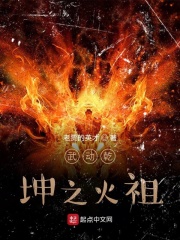 武动乾坤之火祖在线阅读