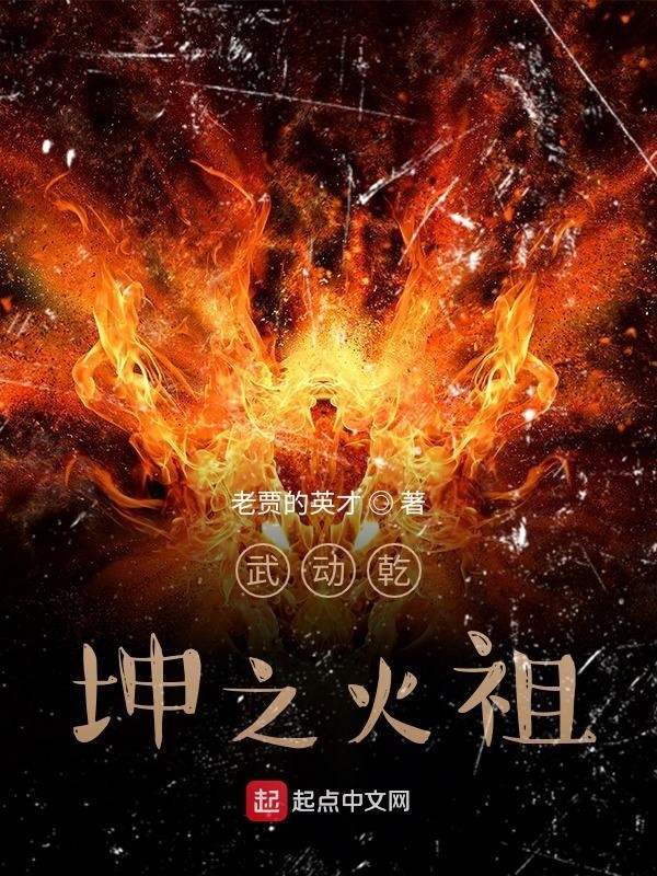 武动乾坤之火祖在线阅读
