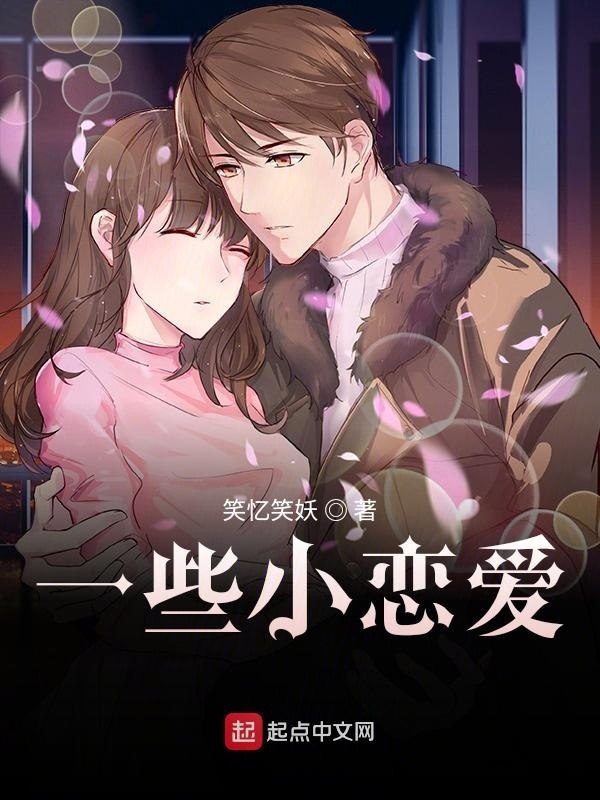 一些小恋爱在线阅读
