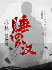 武林：睡觉睡成睡罗汉在线阅读