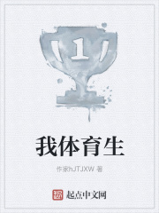 我体育生在线阅读