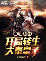 帝国时代：开局转生大秦皇子封面