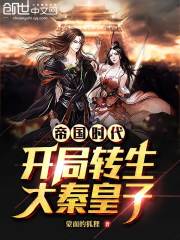 帝国时代：开局转生大秦皇子在线阅读