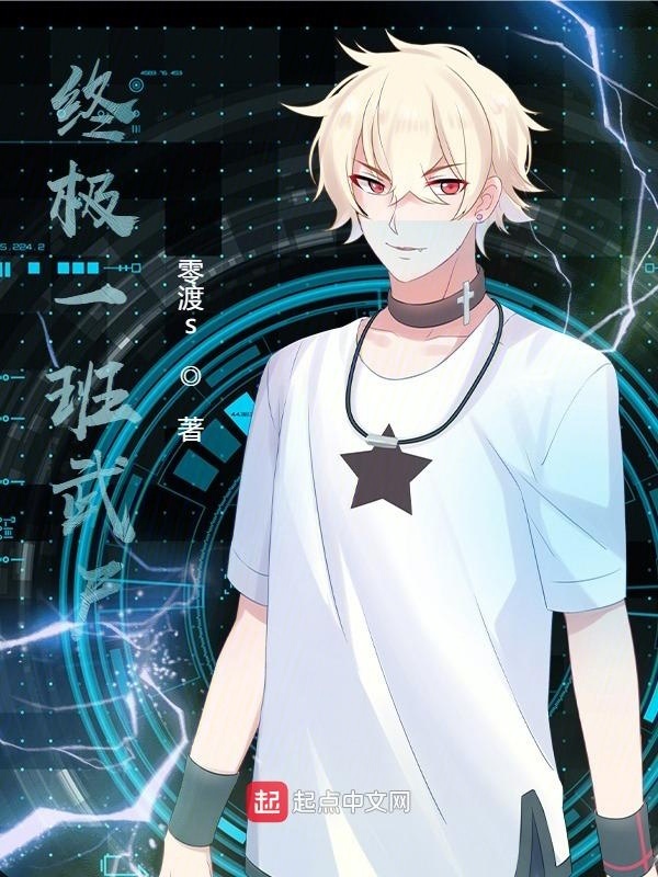 终极一班武尸在线阅读