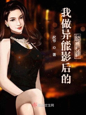 我做异能影后的那些年在线阅读