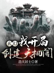 玄幻：我开局创建天机阁