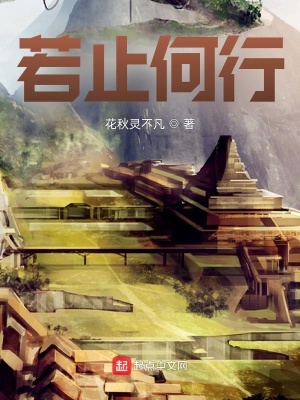 若止何行 花秋灵不凡 最新章节免费在线阅读 起点中文网官方正版