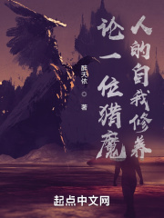 论一位猎魔人的自我修养在线阅读