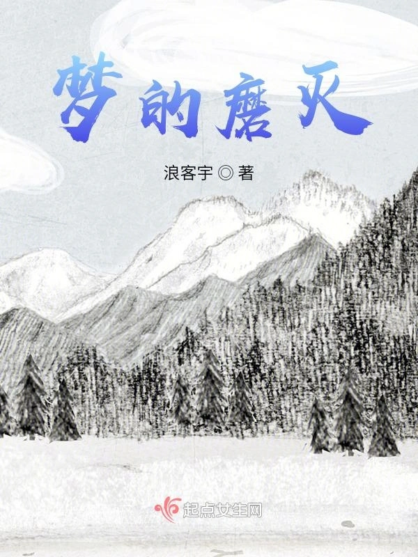 梦的磨灭