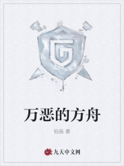 万恶的方舟