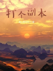 打个副本在线阅读