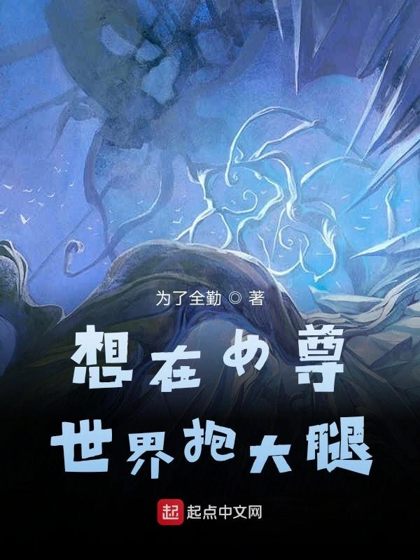 想在女尊世界抱大腿